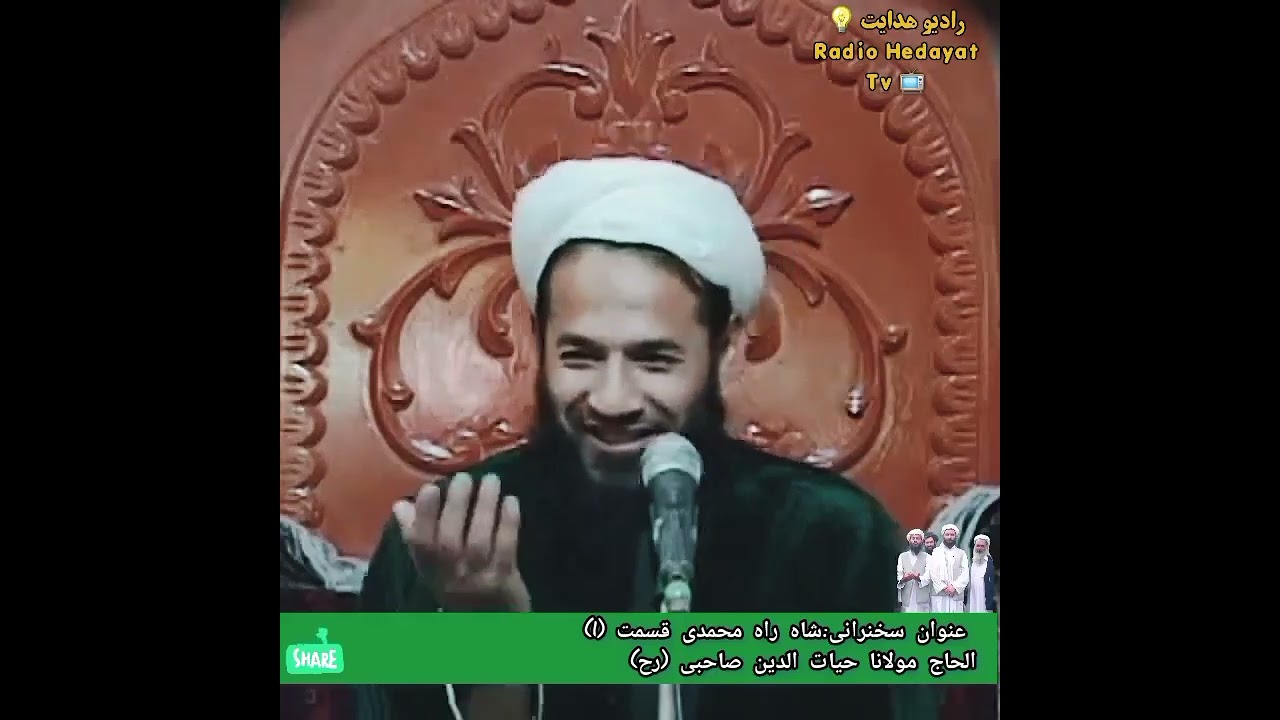 (شاه راه محمدی) قسمت 1 الحاج مولانا حیات الدین صاحبی رح Mawalawy Haiatuddin Sahibi