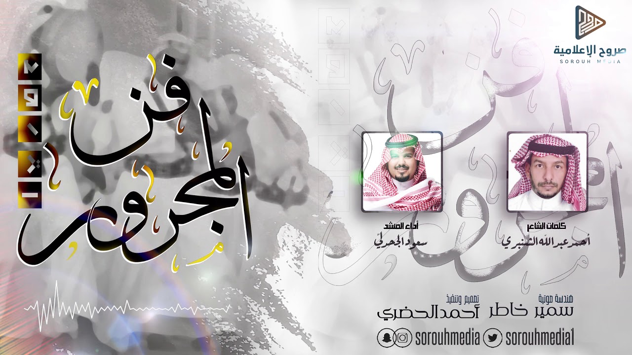 فن المجرور | كلمات: أحمد عبدالله الشنبري، أداء: سعود الجحدلي | حصرياَ | صروح الإعلامية