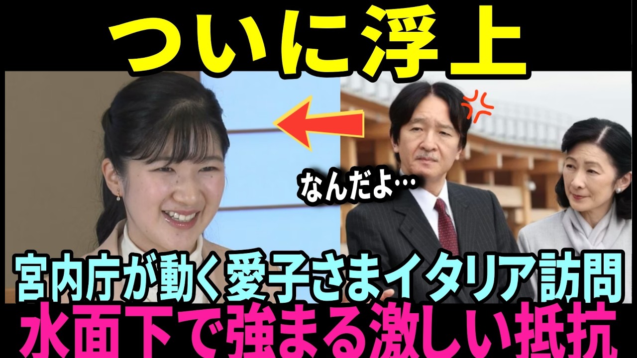【急浮上】愛子さまイタリア訪問案で宮内庁が動く&hellip;水面下で止まらぬ抵抗の真相【皇室】