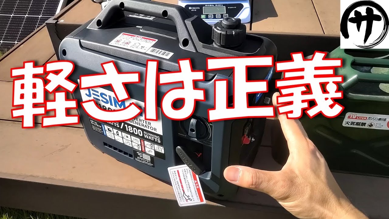 【激軽！】1.8KWの高出力なのにたったの14ｋｇ！軽さを売りにするJESIMAIKのガソリン発電機が良い感じだった件ｗ