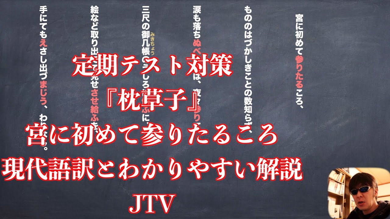 定期テスト対策『枕草子』宮に初めて参りたるころの現代語訳とわかりやすい解説と予想問題