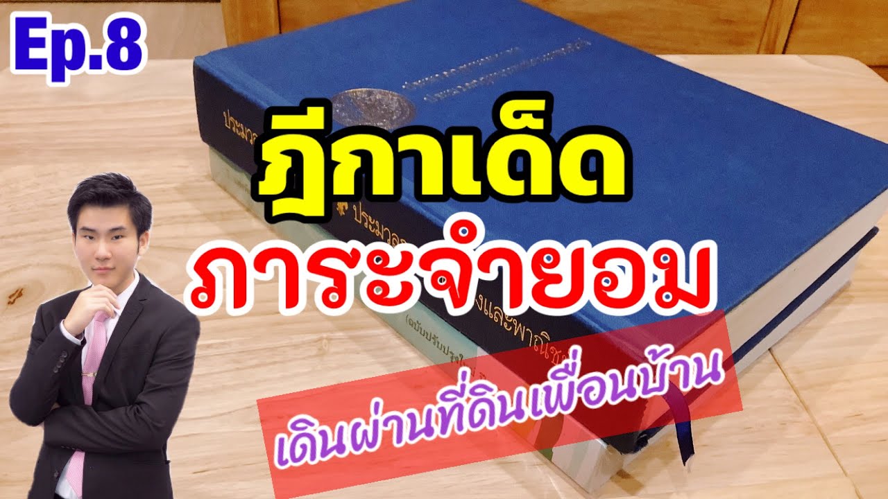 ฎีกาเด็ด ep.8 เดินผ่านที่ดินเพื่อนบ้าน ได้ภาระจำยอมหรือไม่ | ฟ่ง strong suit law #ฎีกา #กฎหมาย