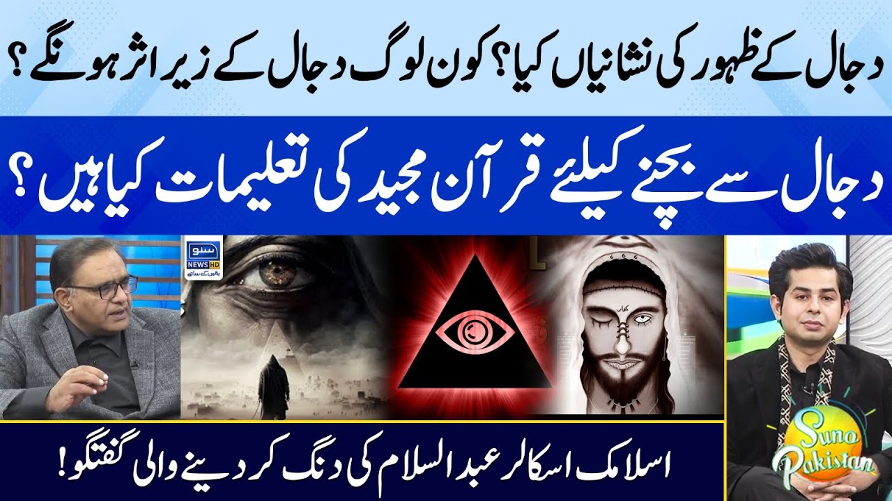 Signs of Arrival of Dajjal? | Teachings of Holy Quran to Avoid Dajjal? | Suno Pakistan | EP 291