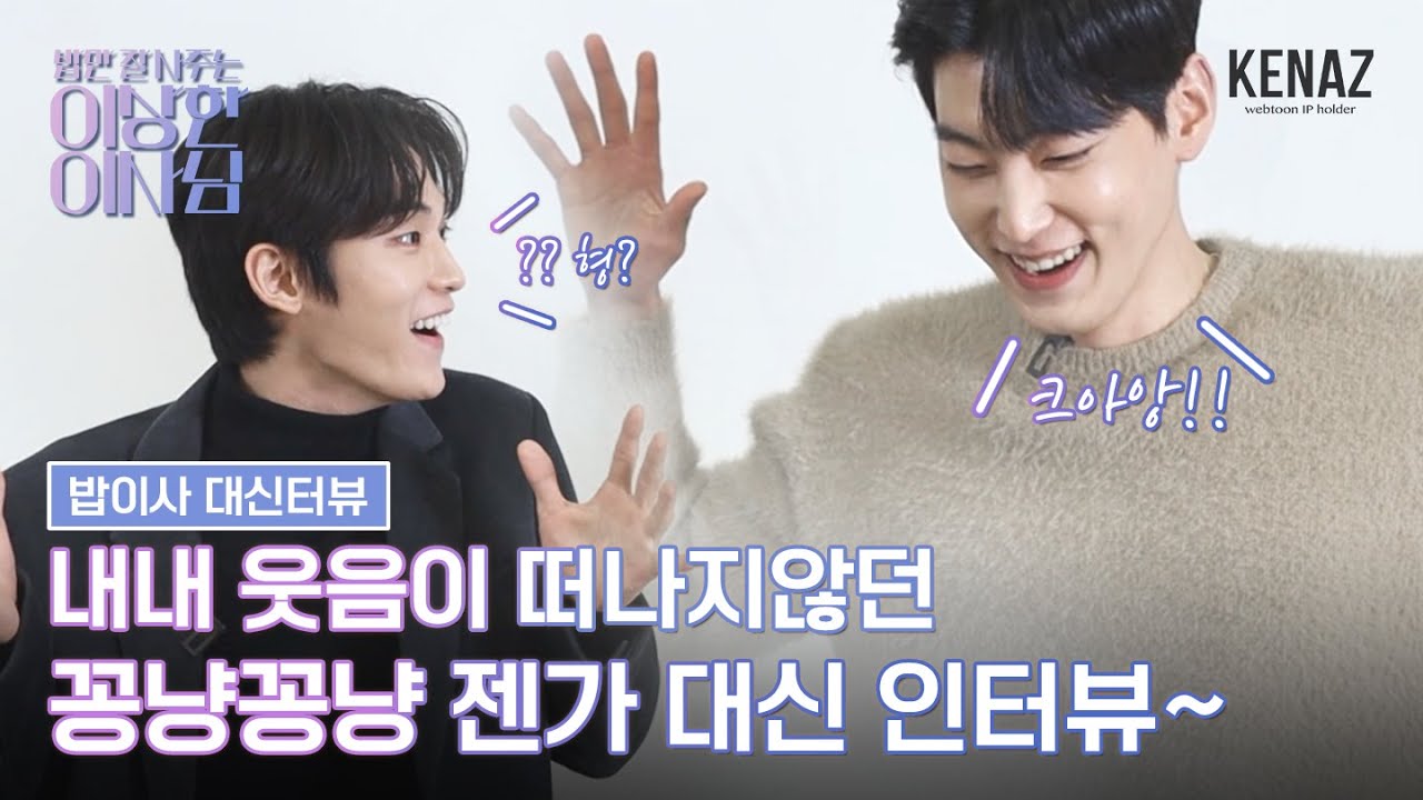 #밥만잘사주는이상한이사님 꽁냥꽁냥 대신터뷰!🎤🎤