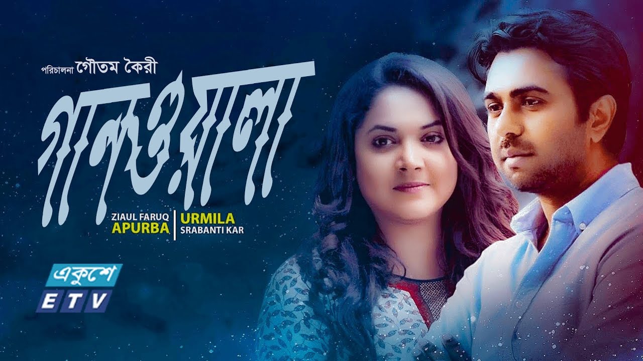 Ganwala || New Bangla Natok || গানওয়ালা || Apurbo || Urmila || ETV Drama