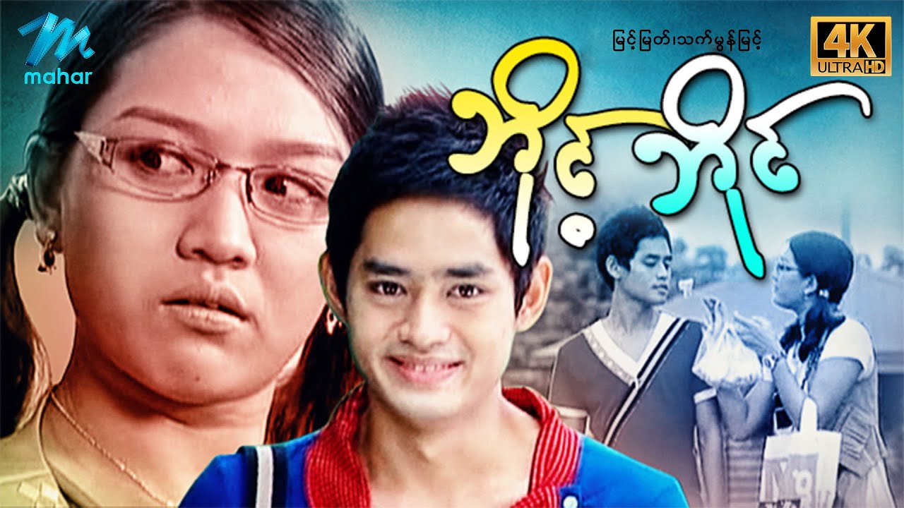 မြန်မာဇာတ်ကား - ဘိုင့်ဘိုင် - မြင့်မြတ် ၊ သက်မွန်မြင့် 4K Quality