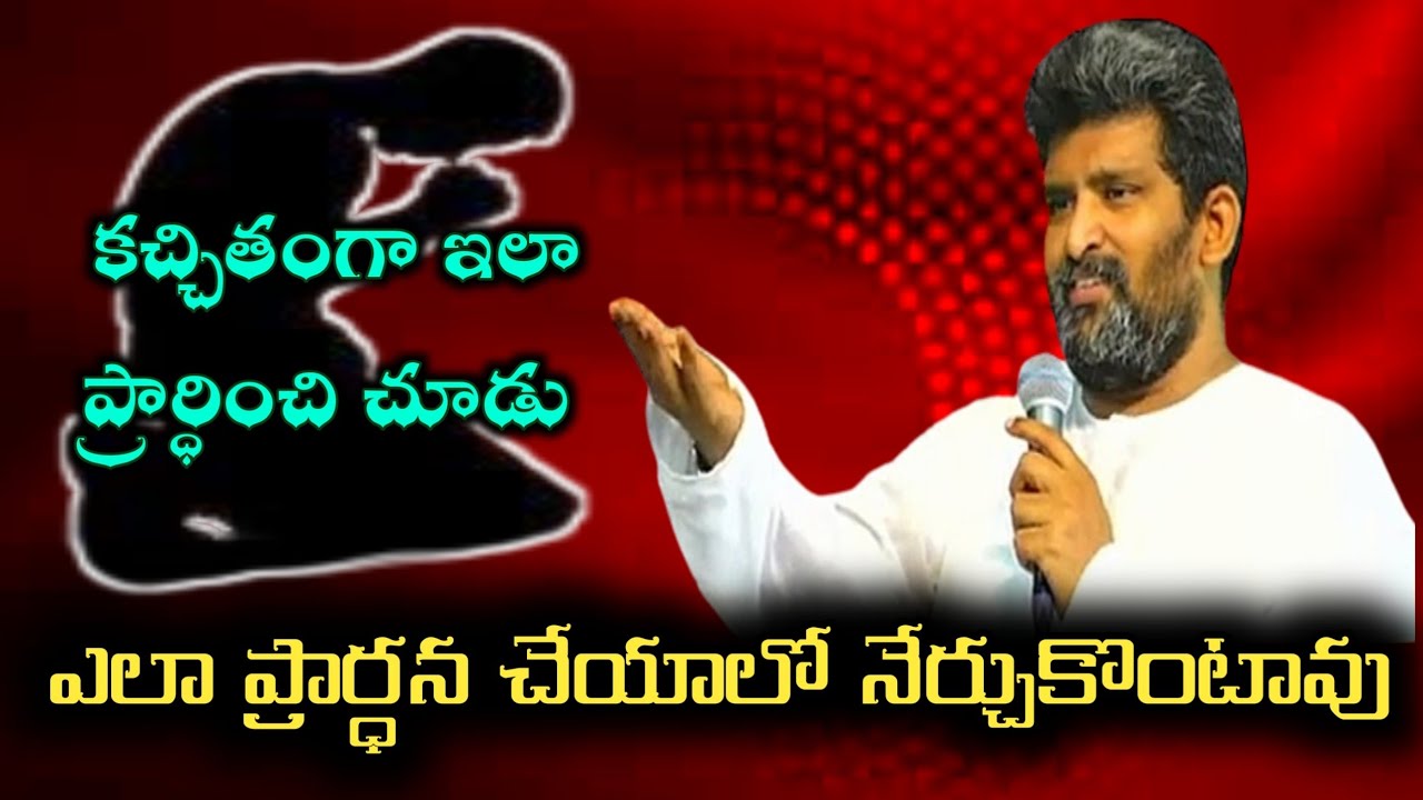 కచ్చితంగా ఇలా ప్రార్ధించి చూడు ||Apo. Jafanya Sastry garu