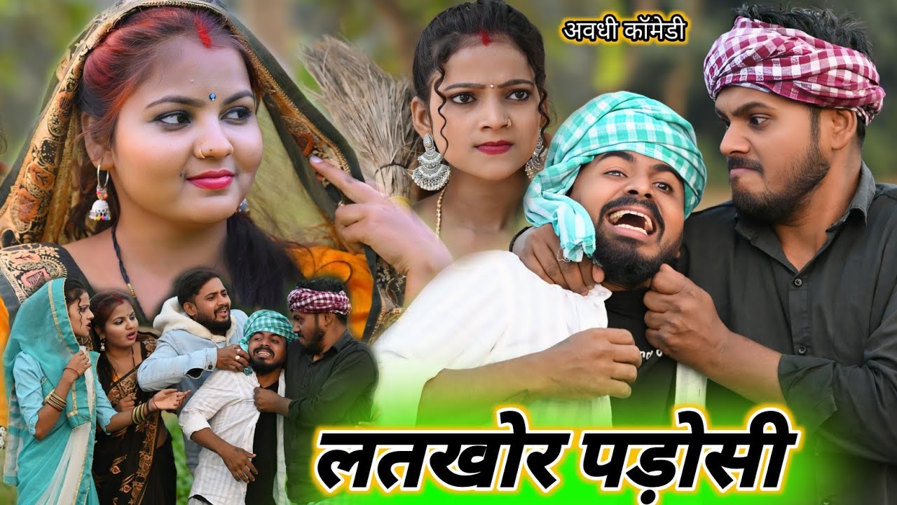लतखोर पड़ोसी|| दूसरे की बीबी को किया अपने बस में || 