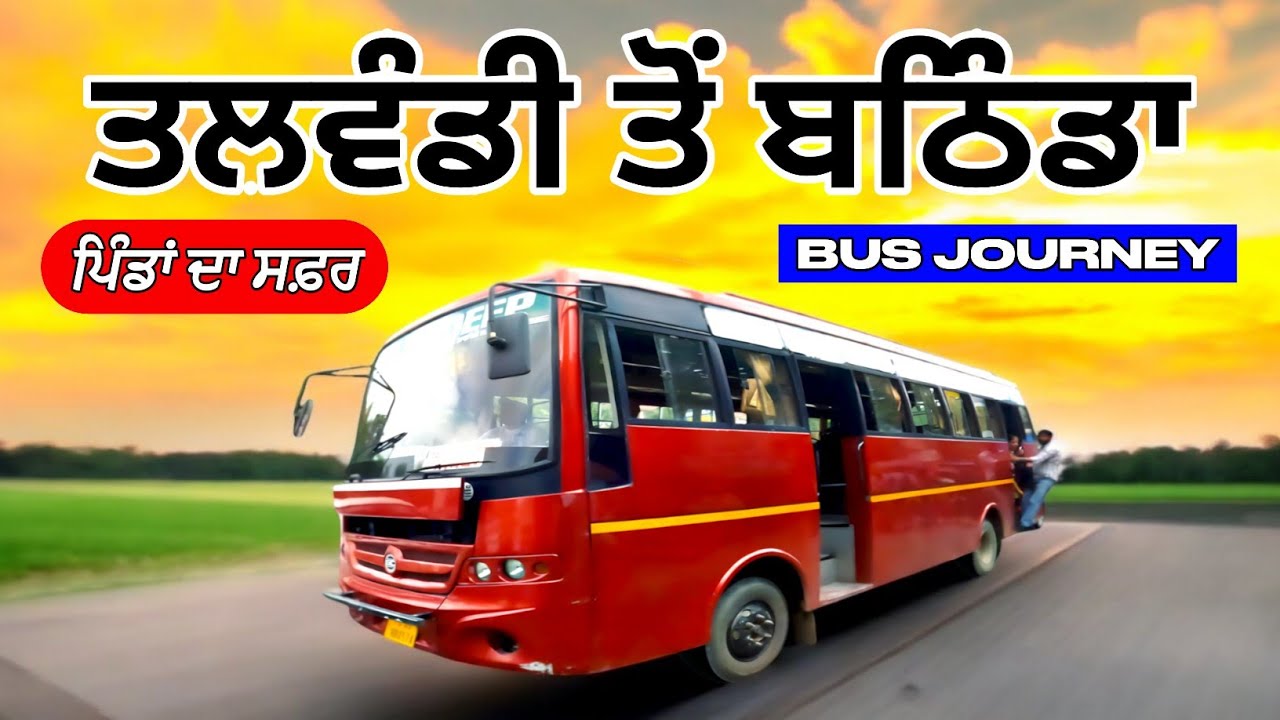 ਇਥੇ ਤਲਵੰਡੀ ਸਾਬੋ ਬੱਸ ਸਟੈਂਡ ਤੋਂ ਬਠਿੰਡਾ। ਯਾਤਰਾ ਦਮਦਮਾ ਸਾਹਿਬ। Bus Journey Talwandi Sabo To Bathinda