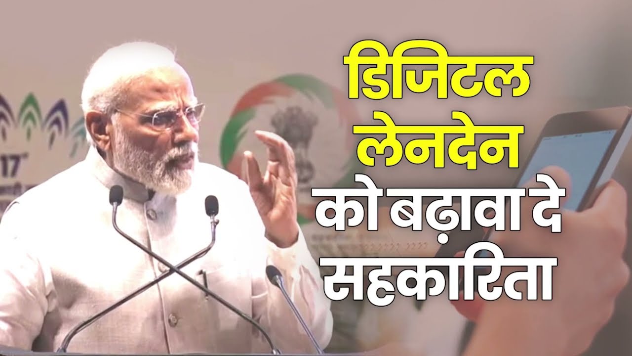 We must promote the system of digital transactions in cooperatives | PM Modi | Cooperative Movement