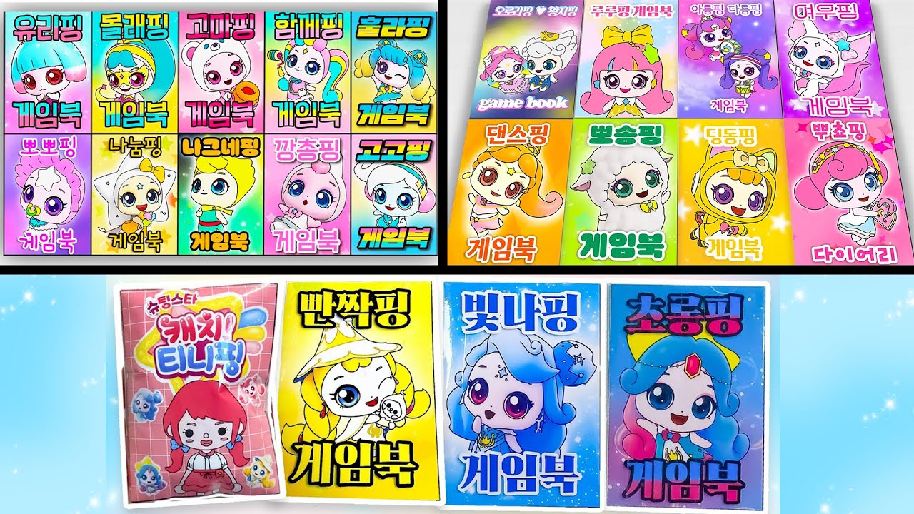 2025 티니핑 게임북 영상 모음집💕 2025 Teenieping Game Book Mega Compilation 💕