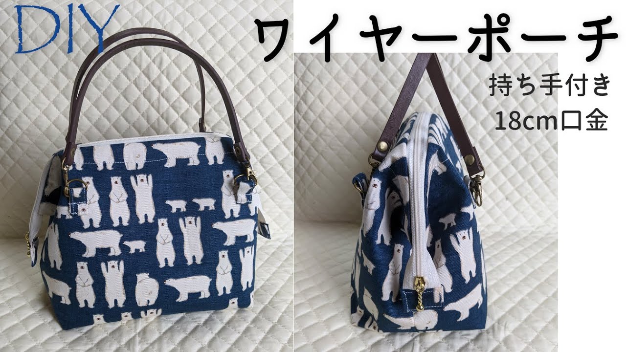 DIY☆18cmワイヤー口金を使った持ち手付きワイヤーポーチの作り方