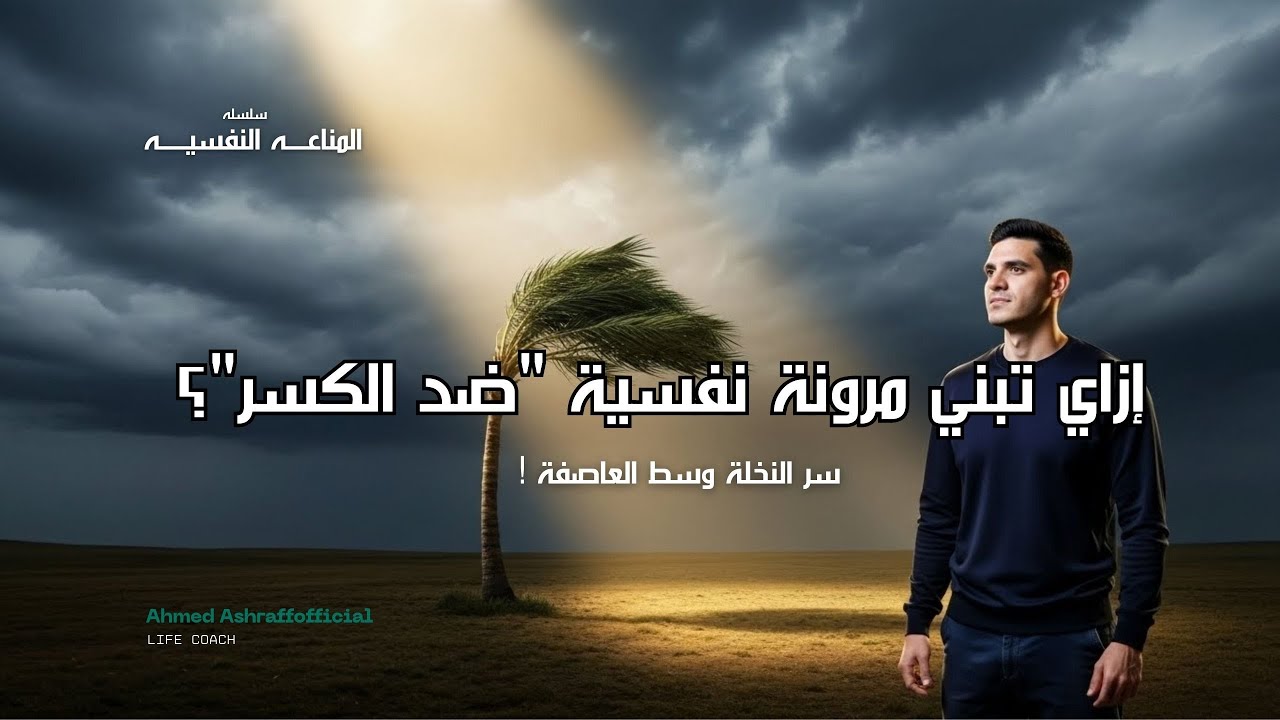 إزاي تبني مرونة نفسية 