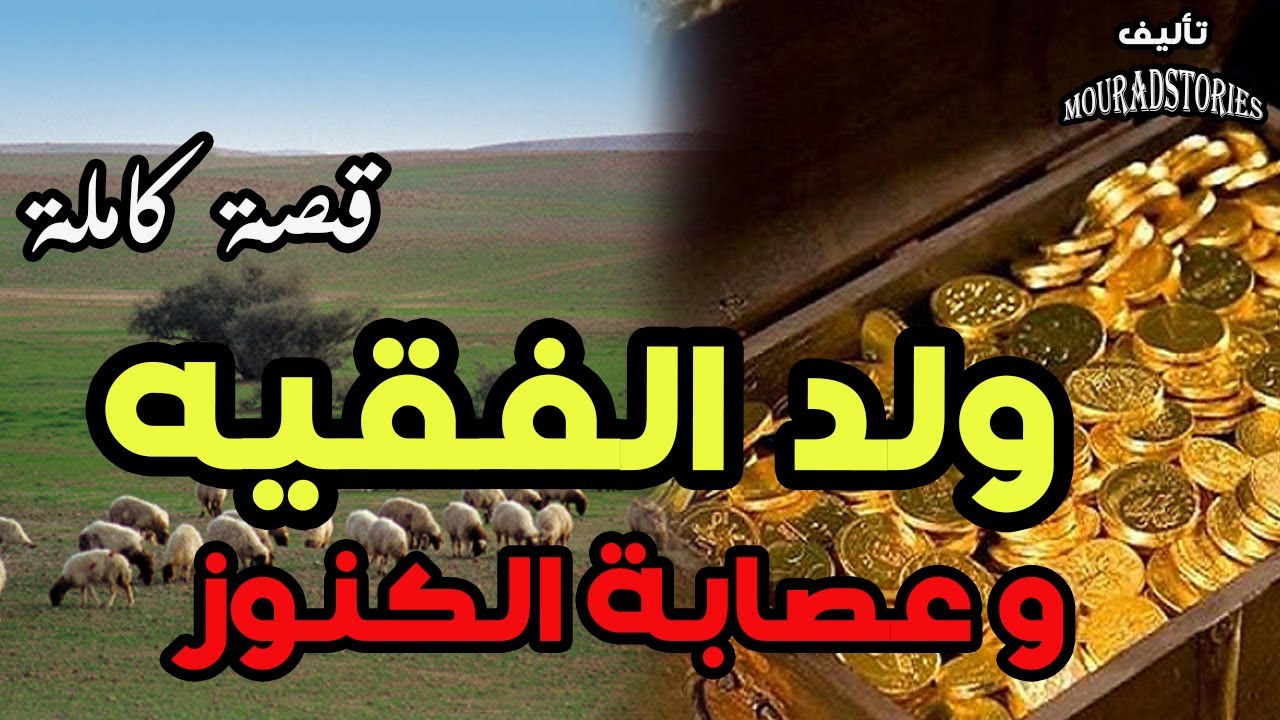 قصة ولد الفقيه و عصابة الكنوز---------قصة كاملة-------