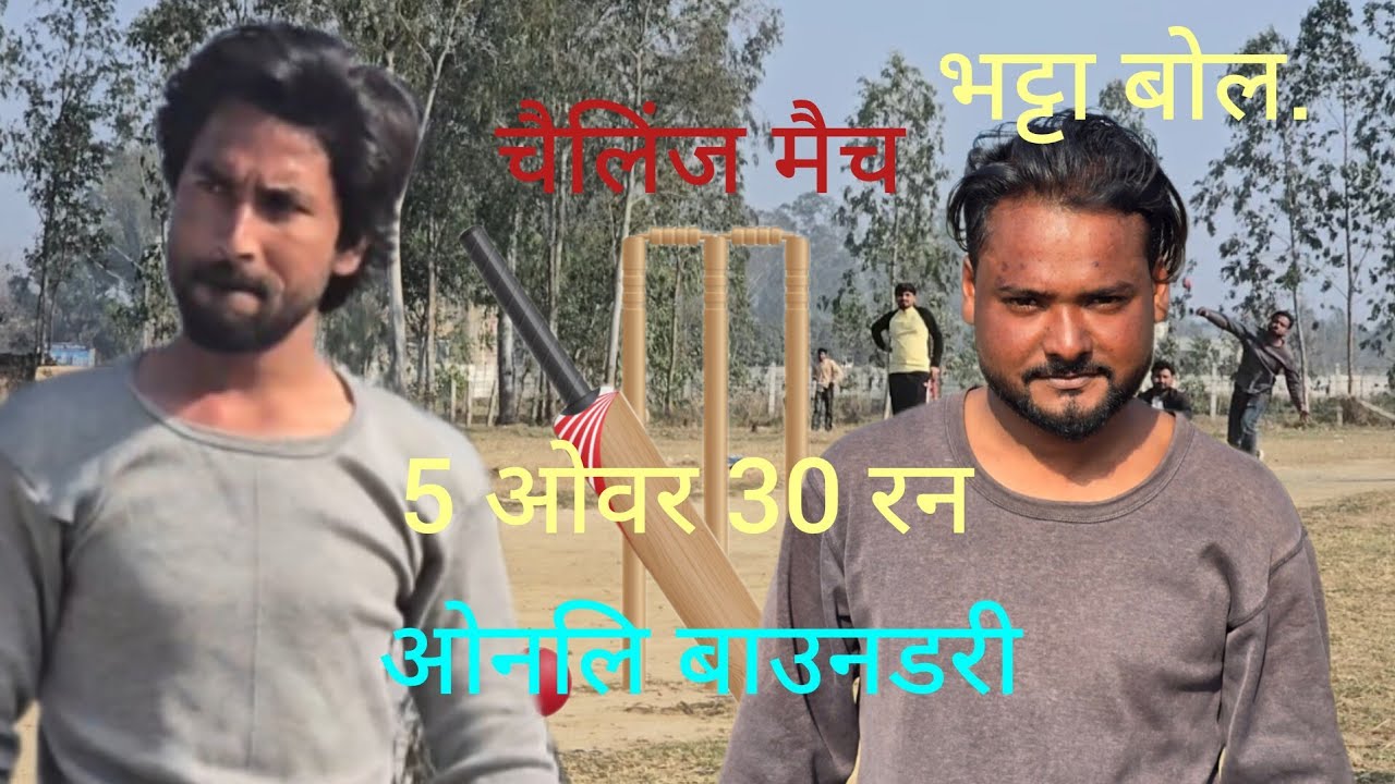 तोसिफ बनाम बंटी: 5 ओवर में 30 रनों का चैलेंज मैच! #चैलेंज saharanpur cricket match faimgour video