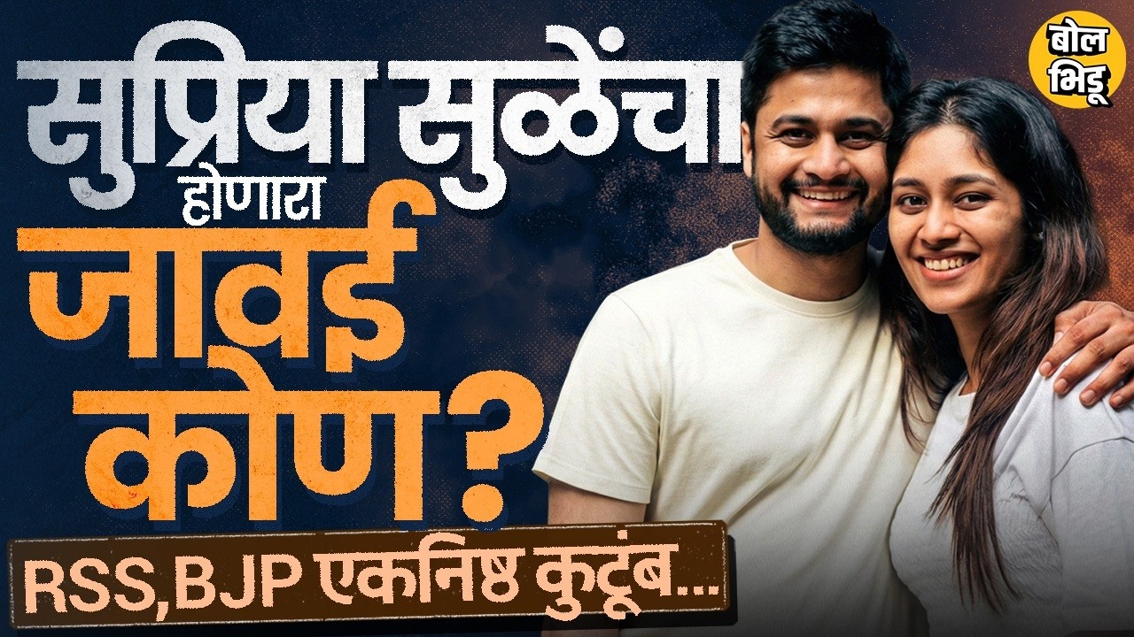 Revati Sule यांच्यासोबत लग्न ठरलेले Nagpur चे Sarang Lakhani कोण? Gadkari, RSS, BJP सोबत काय संबंध ?