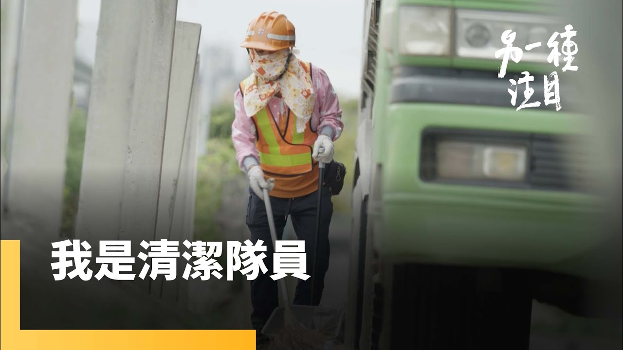 《我是清潔隊員》清潔隊員的工作甘苦　三重清潔隊的故事｜另一種注目 #鏡新聞