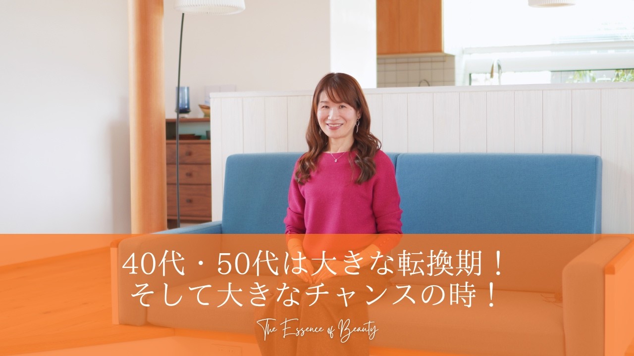 40代・50代は大きな転換期！そして大きなチャンスの時！逃さないためには？
