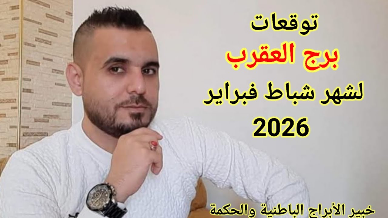 تغييرات مهمة بوضعك والعائلة استعد لاقوى توقعات لبرج العقرب لشهر شباط فبراير 2026 #الفلكي_علي_عجيمية