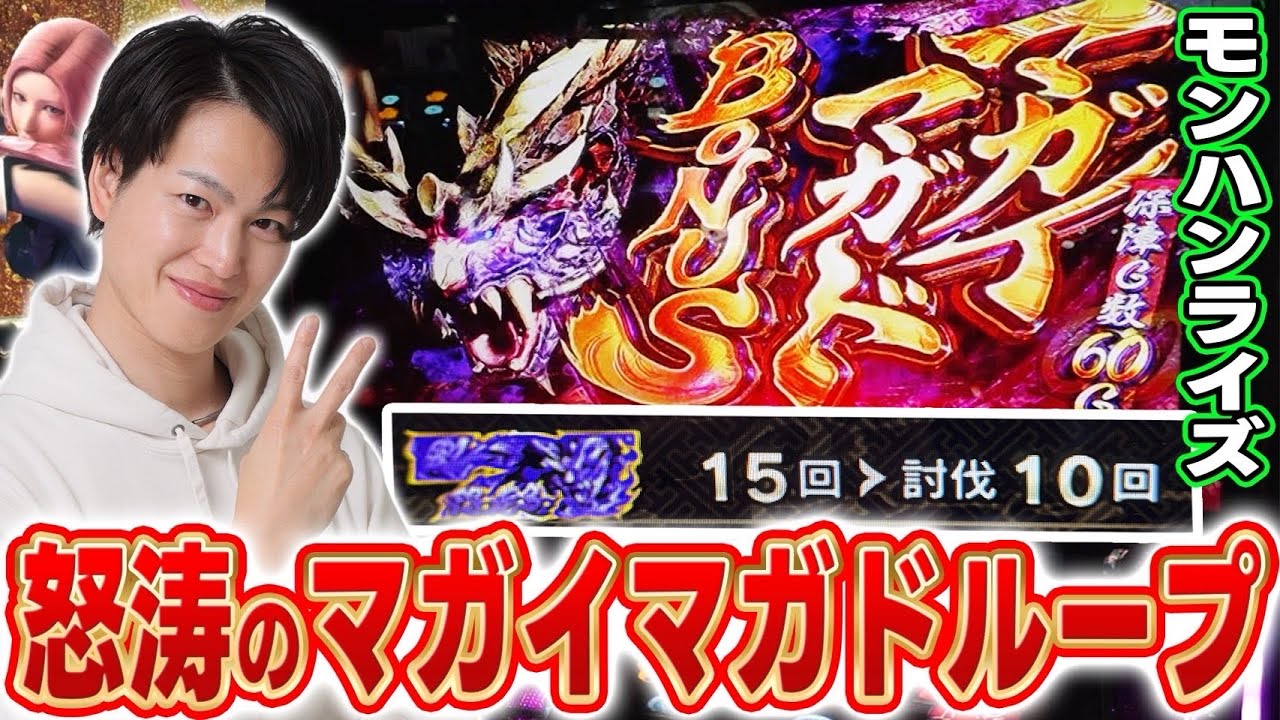 【モンハンライズ】過去最高継続！！終わらないマガイマガドモード！？[スマスロ][パチスロ][スロット]