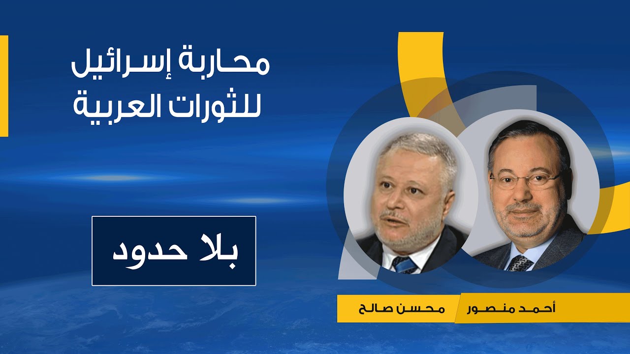 بلا حدود| دورإسرائيل والغرب في في الحرب علي ثورات الربيع العربى تفاصيل يكشفها محسن صالح لأحمد منصور