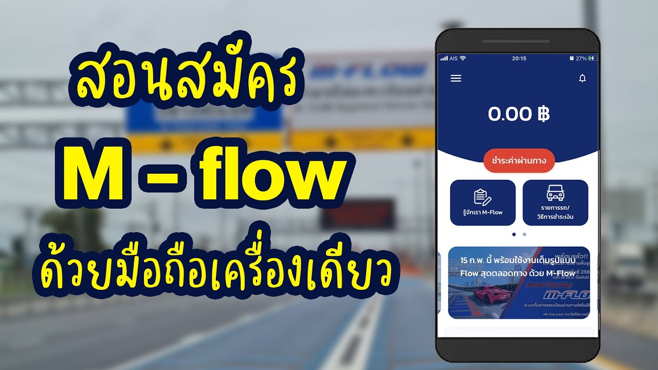 EP.21 วิธีลงทะเบียน สมัคร ใช้งาน m flow ด้วยมือถือ ผ่านแอพพลิเคชั่น