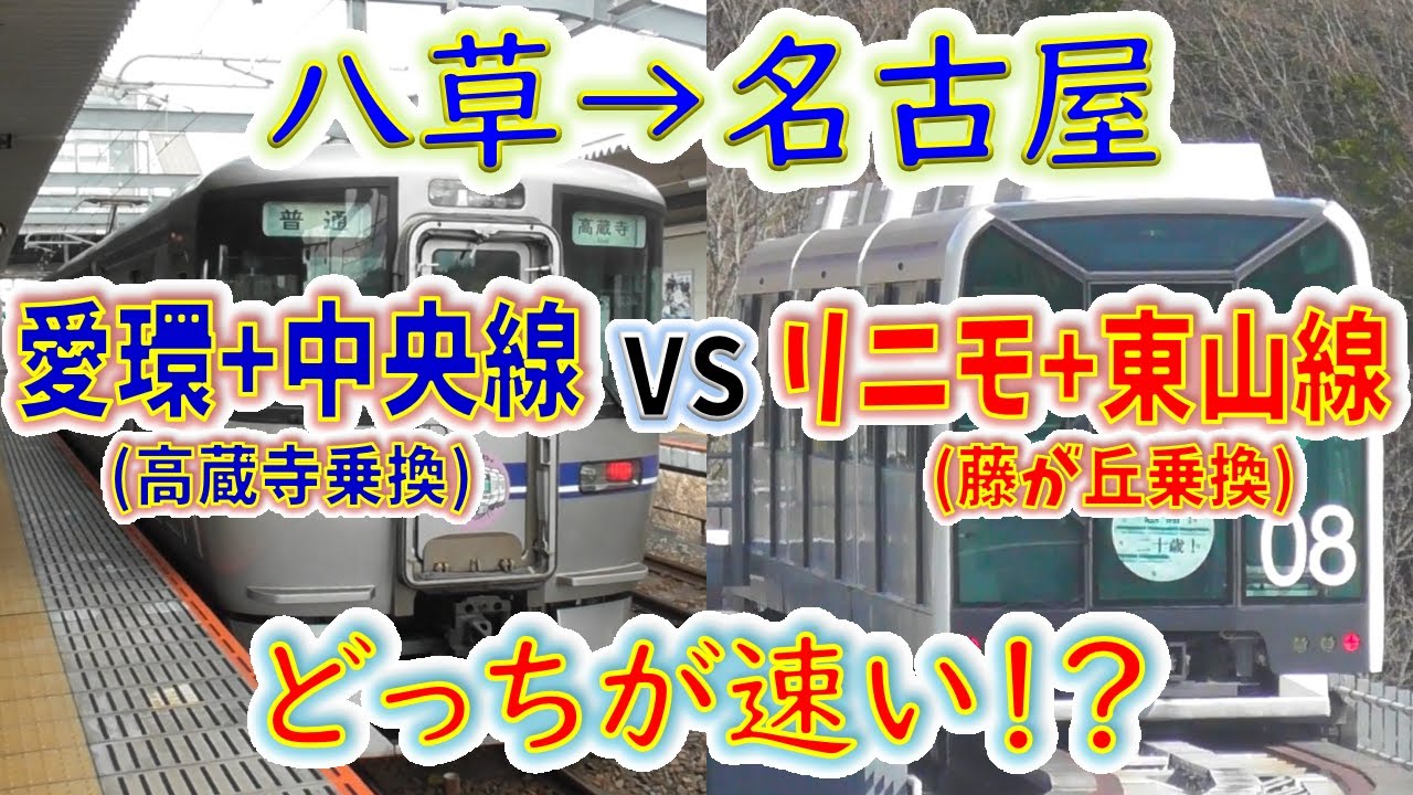 【八草→名古屋】２画面同時再生で徹底検証！　「リニモ+地下鉄」VS「愛知環状鉄道+JR中央線」どっちが速い！？