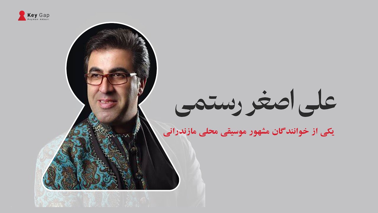 مصاحبه با استاد علی اصغر رستمی یکی از خوانندگان مشهور موسیقی محلی مازندرانی