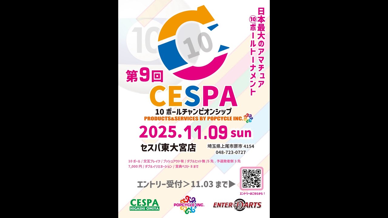 第9回10ボールチャンピオンシップ