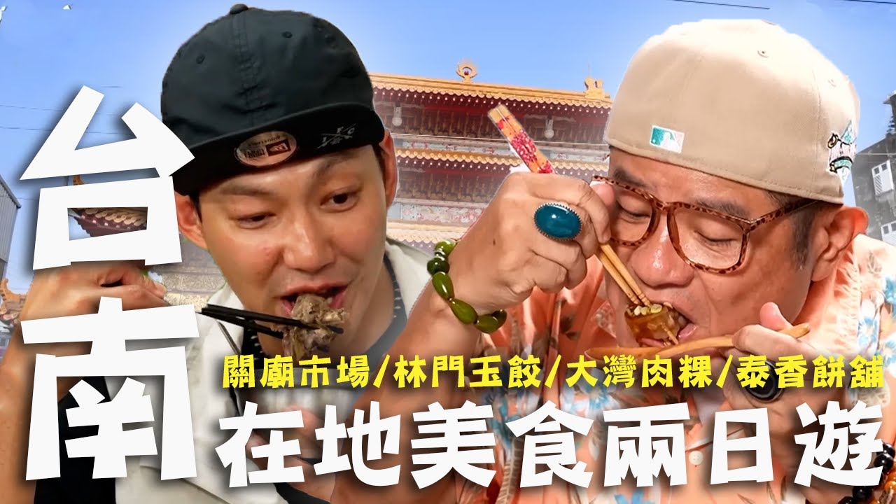 〈2025 台南景點〉台南在地美食兩日遊！關廟週四限定「竹筍芋頭粥」許效舜讚不絕口！大灣古早味「肉粿」當地特有的傳統美味！【#效廉出發吧】｜威許兄弟趴趴走🛵｜許效舜 威廉