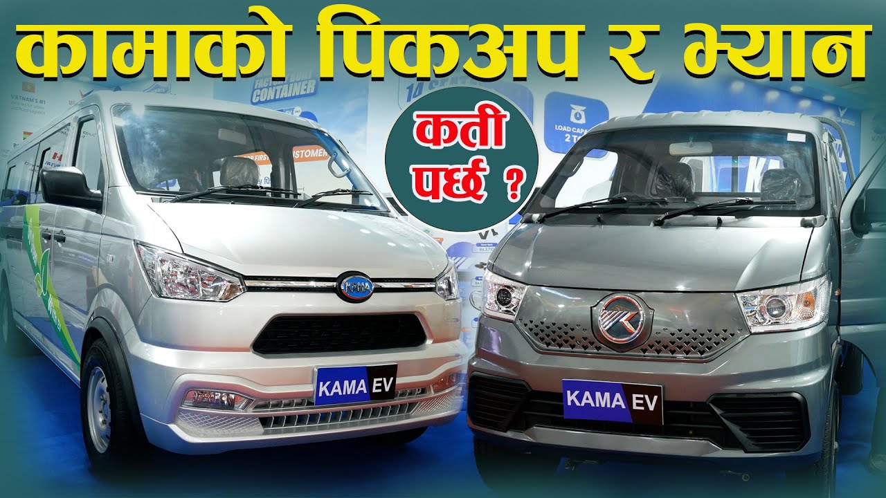 कामाको पिकअप र भ्यान ll  मूल्य सहित ,संपूर्ण जानकारी