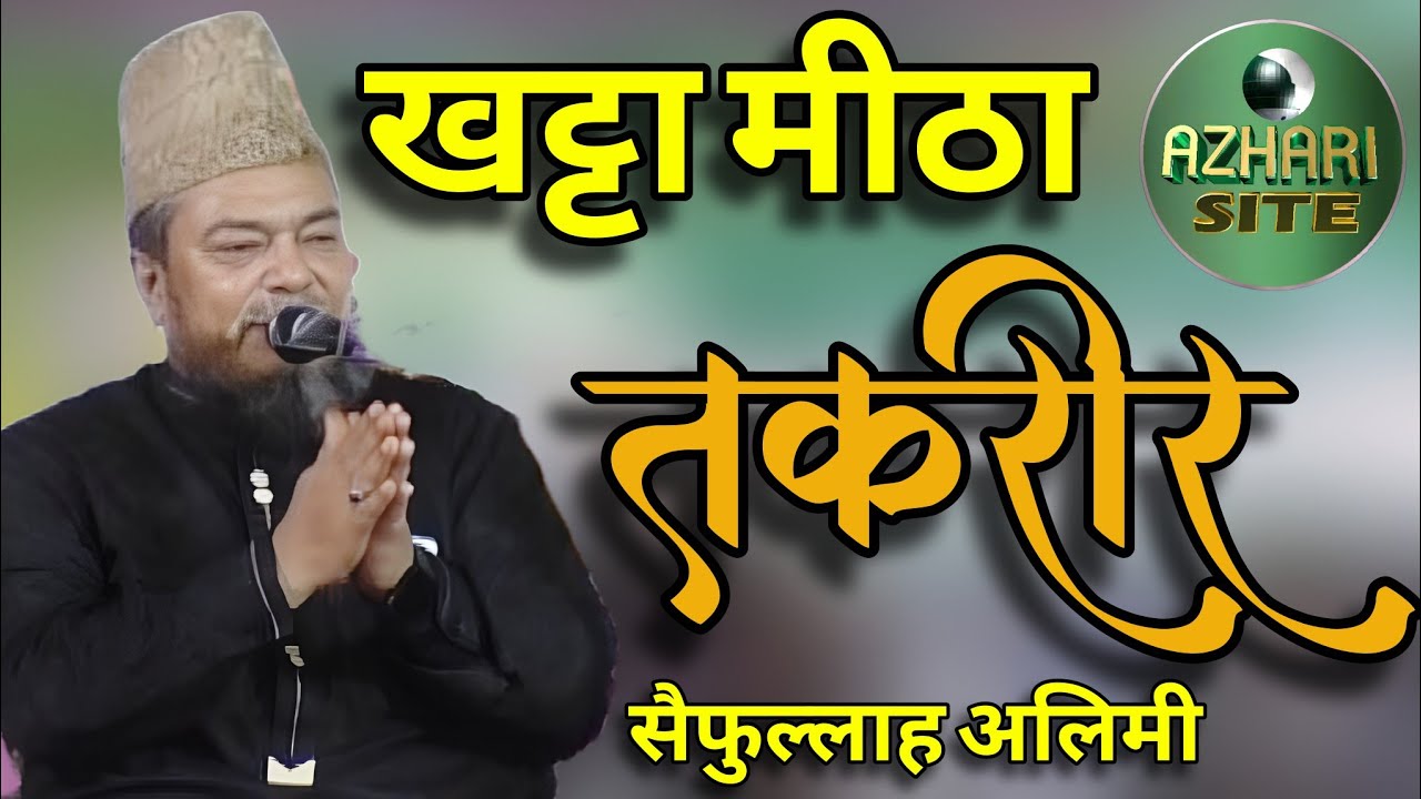 खट्टा मीठा तकरीर। Saifullah Alimi ki Taqreer | Kancha Vidyapatinagar। #bayan #live #viral #trend 