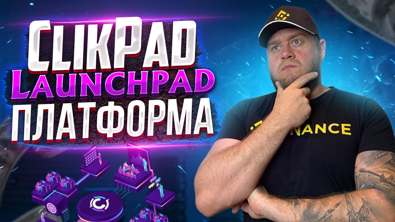 ClikPad: первая в мире панель запуска AI Launchpad for IDO IFO и NFT marketplace.