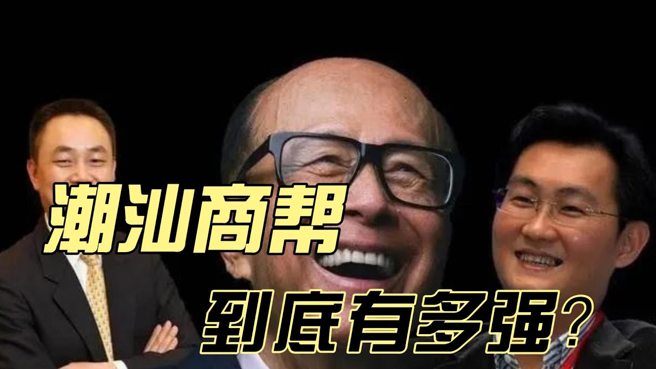 号称全球最富华人族群，潮汕帮：到底有多强？#【潮汕商帮】