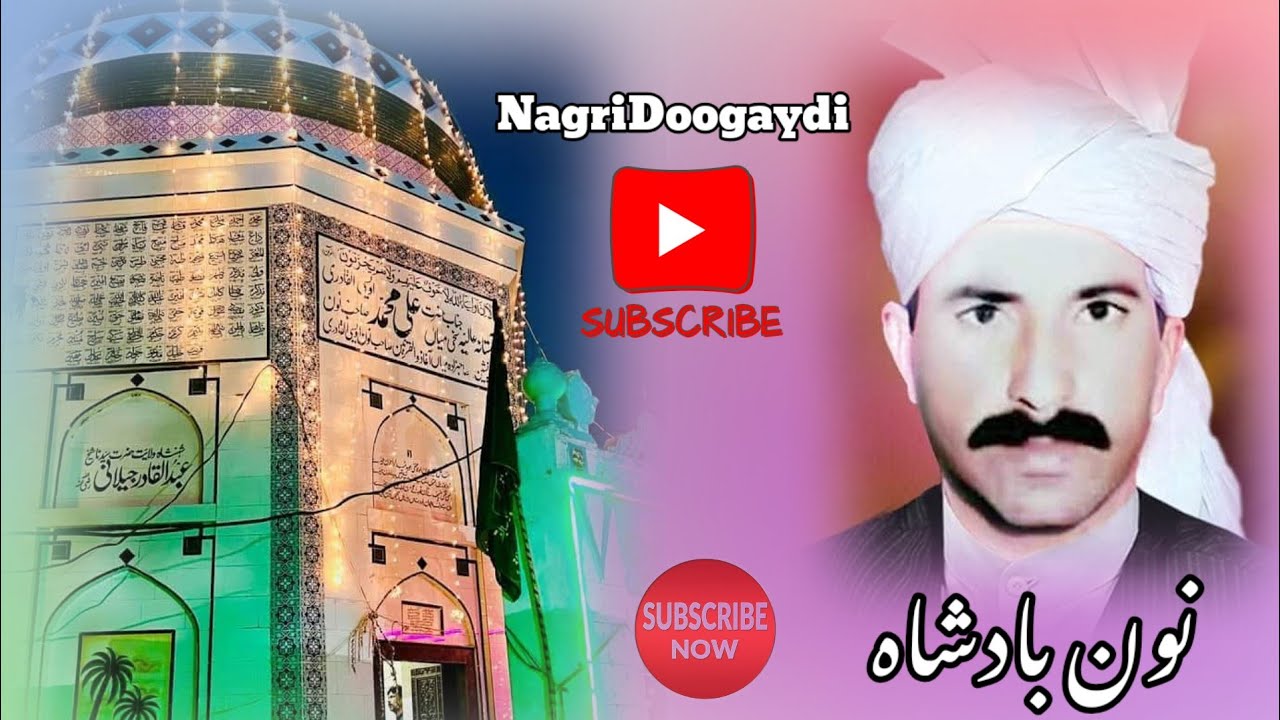 نون بادشاہ حضرت میاں بدر منیر صاحب آستانہ عالیہ ڈھنیگر باٹھ شریف نگری نون دی| نگری ڈونگھے دی