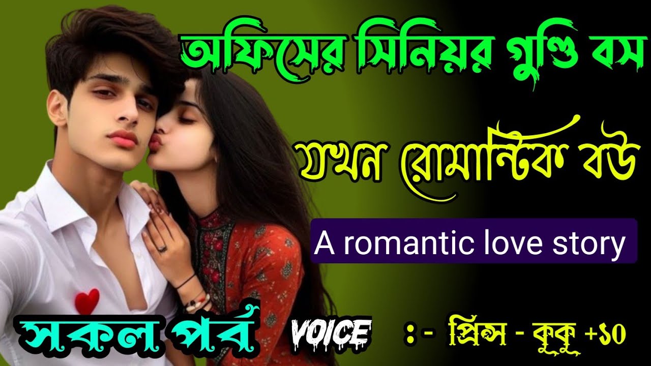 অফিসের সিনিয়র গুন্ডি বস যখন রোমান্টিক বউ || সকল পর্ব || Ft :- Prince - kuku +20