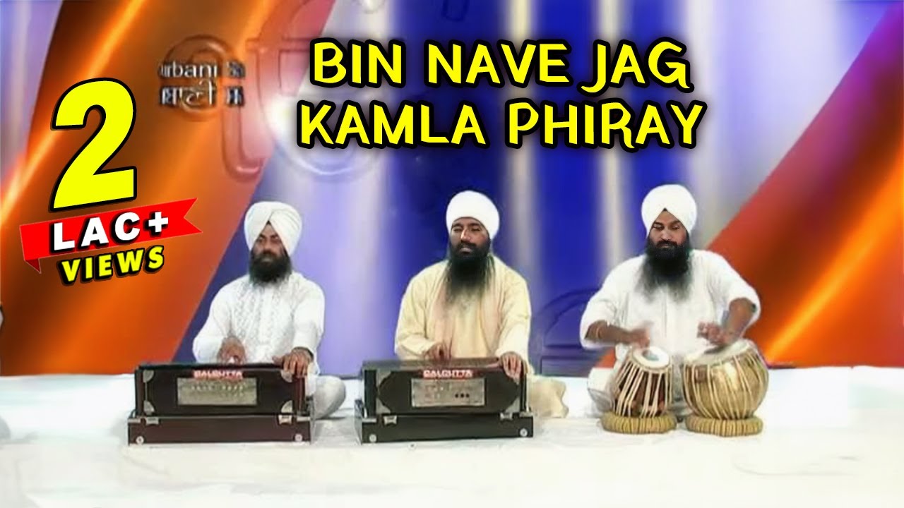 Bin Nave Jag Kamla Phiray | Sant Anoop Singh Ji Una Wale | Shabad Gurbani Kirtan