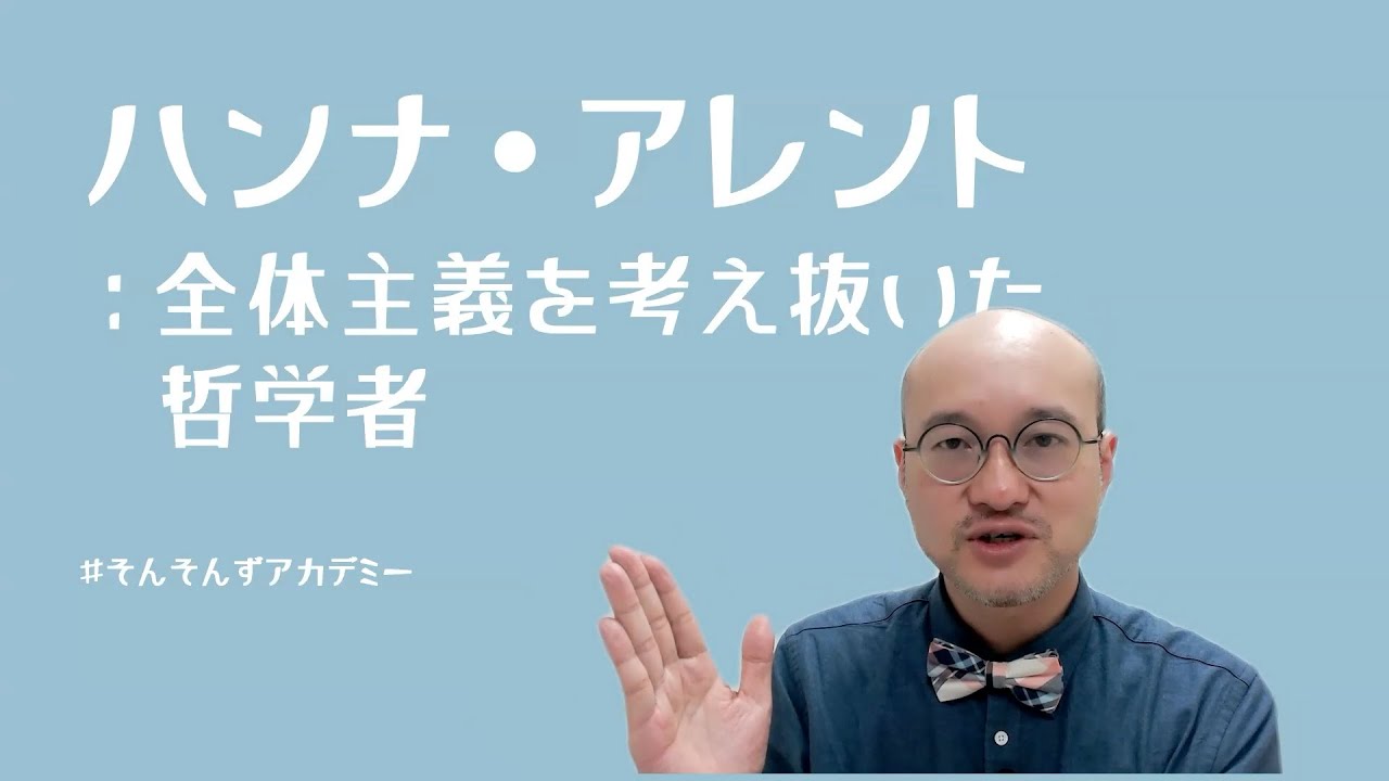 ハンナ・アレント：全体主義を考え抜いた哲学者（#哲学）