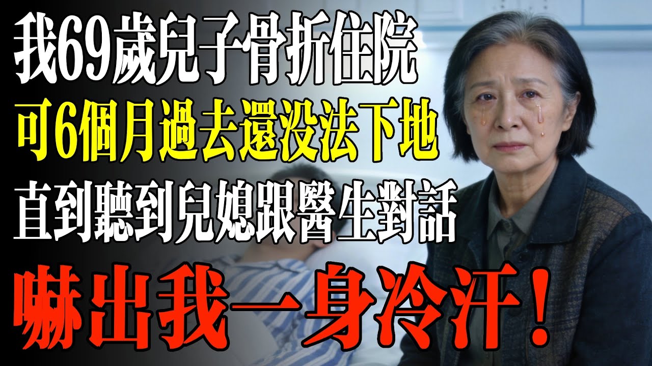 我69歲兒子骨折住院，可6個月過去還沒法下地，直到聽到兒媳跟醫生對話，嚇出我一身冷汗！#幸福 #人生 #故事 #老年 #退休後 #情感 #人生感悟 #養生 #哲理 #老年生活