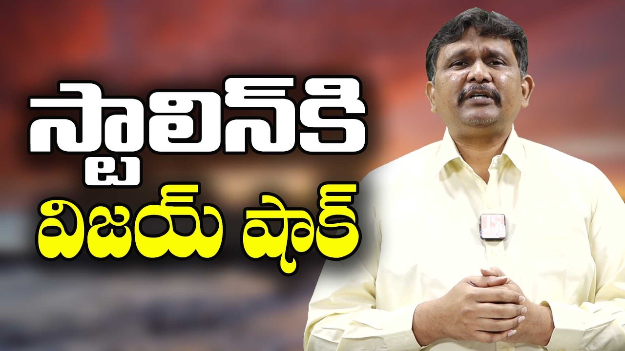 Tamilnadu politics twist స్టాలిన్ కి విజయ్ షాక్
