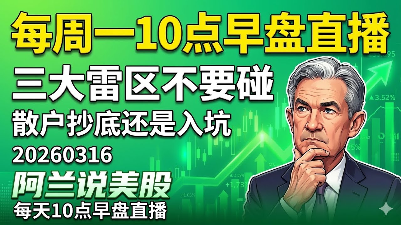 美联储决议前主力资金夺路狂逃，这几只AI基建股却有高管悄悄重仓大买，油价暴涨，这三大雷区开盘千万别碰，很多散户以为抄到底却不知是掉到了坑里！买入信号最好的今日之星原来是它[阿兰说美股]10点早盘直播！