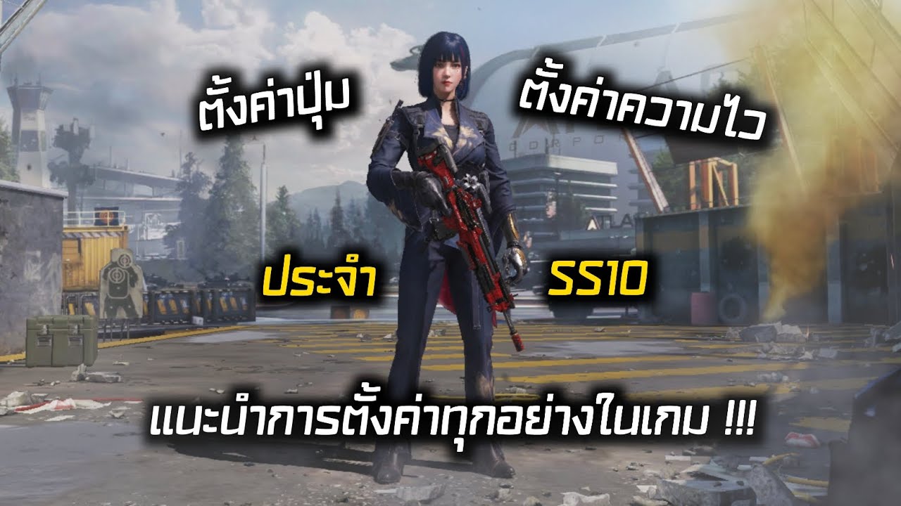 Call of Duty Mobile : แนะนำการตั้งค่าทุกอย่างในเกมประจำ Season 10 !!!