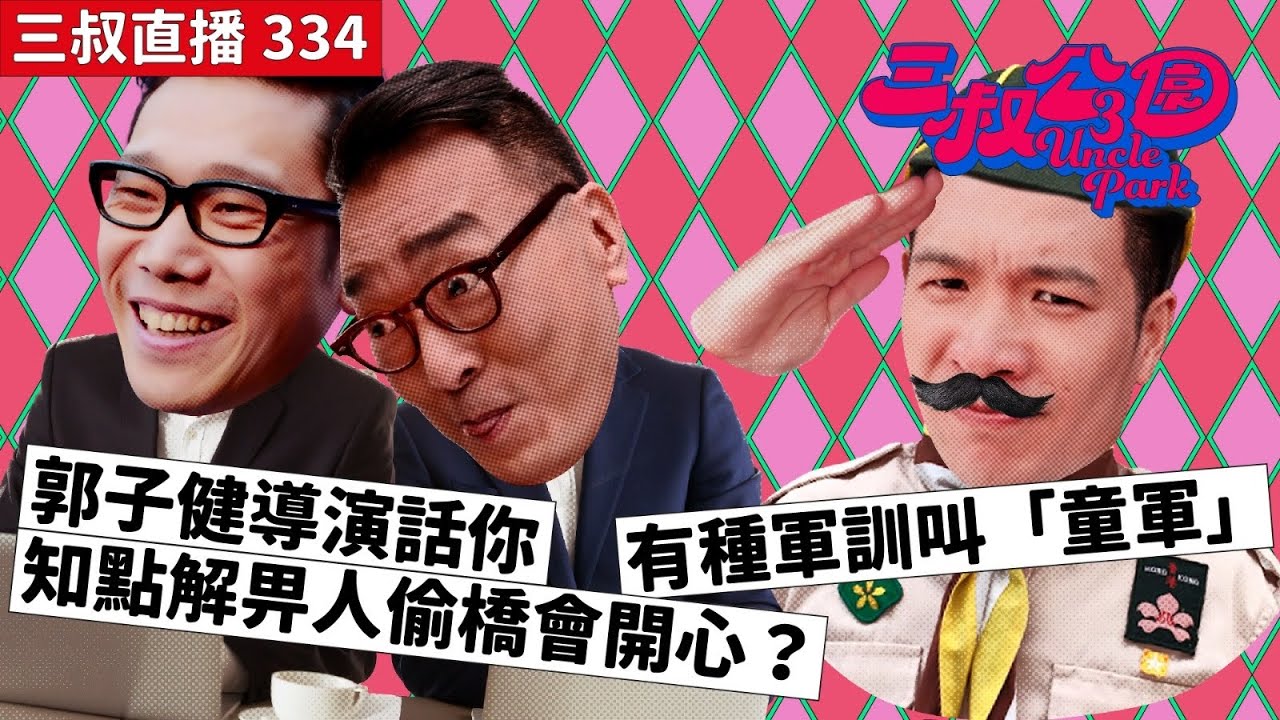 三叔直播334｜郭子健導演話你知點解畀人偷橋會開心？｜有種軍訓叫「童軍」｜21/6/2024