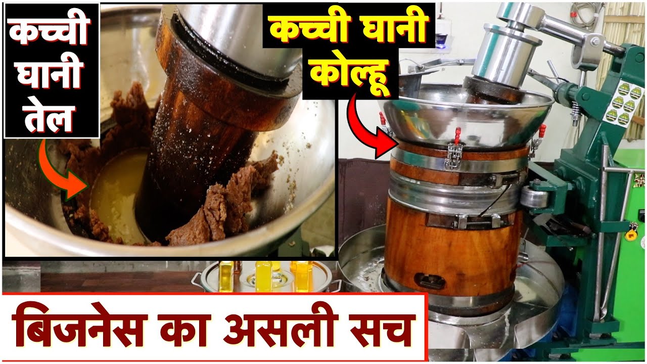 कच्ची घानी तेल और कोल्हू बिजनेस का असली सच Is kacchi ghani business profitable?