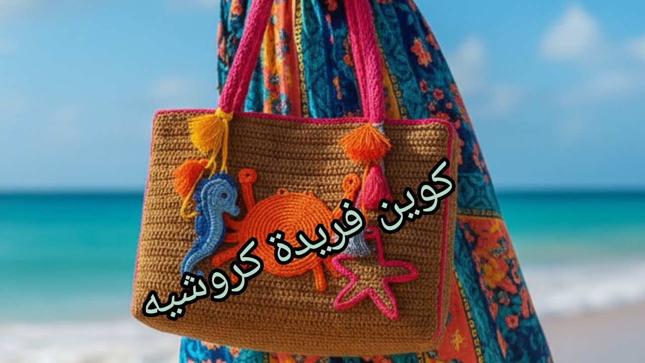 #طريقة عمل شنطة بحر كروشيه خطوة بخطوة |سهلة وسريعة #كروشيه #شنطة_بحر #حرف_يدوية #diy #ترند #crochet 