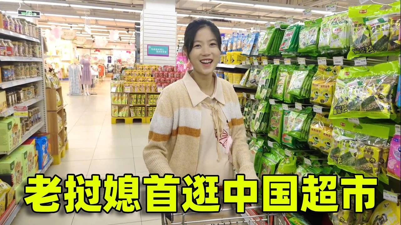 老挝媳妇逛中国超市是种什么体验，为何看到东西都不敢买 #创作灵感 #千万生活dou来拍 #日常vlo