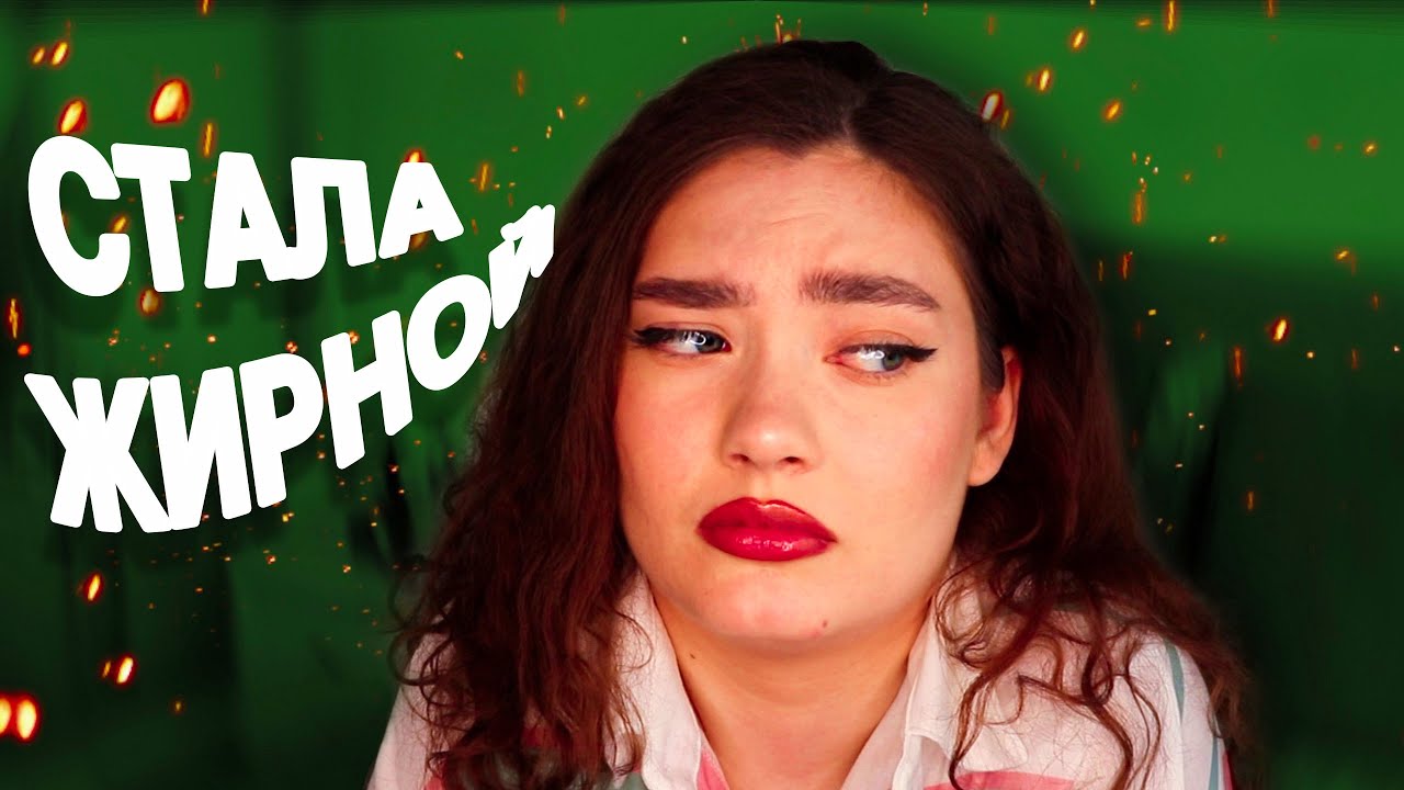 Я РАСТОЛСТЕЛА: PПП, НЕЛЮБОВЬ К СЕБЕ, ДEПPЕCCИЯ