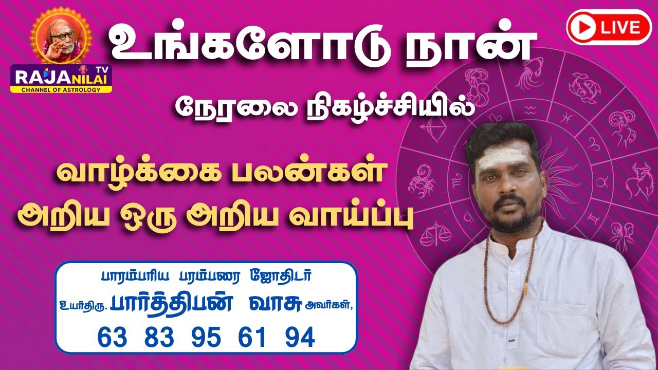RajanilaiTV ( ராஜநிலை டிவி ) உங்களோடு நான் நேரலை