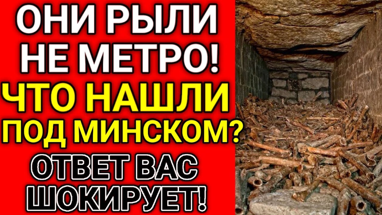 Что СПРЯТАЛИ ПОД МИНСКОМ в секретных туннелях 