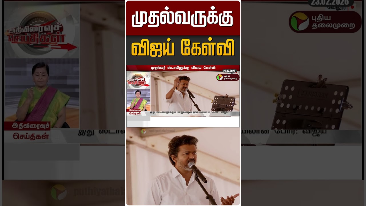 முதல்வருக்கு விஜய் கேள்வி #shorts